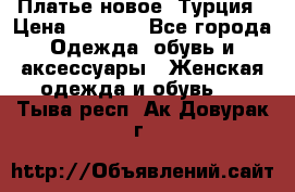 Платье новое. Турция › Цена ­ 2 000 - Все города Одежда, обувь и аксессуары » Женская одежда и обувь   . Тыва респ.,Ак-Довурак г.